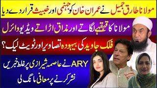 Molana Tariq Jameel Ne Imran Khan Ko Jahannami Khabees Qarar De Diya | Falak Javed Ki Tasveer Leak