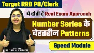 Number Series के बेहतरीन Patterns | Best Approach for Exam | Speed Module| IBPS RRB PO/Clerk