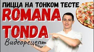 Рецепт пиццы на тонком тесте: стиль Romana Tonda