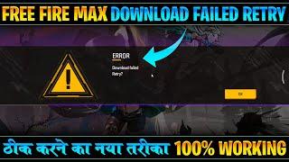 Solve free fire max download failed retry today | Download failed retry in free fire max 2023