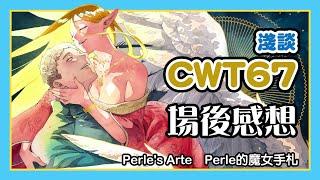 暑假場第一場！CWT67場後雜談【魔女雜談工作臺】