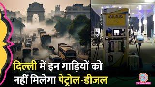 Delhi Pollution पर Manjinder Singh का फैसला, 15 साल पुरानी गाड़ियों को नहीं मिलेगा Petrol-Diesel