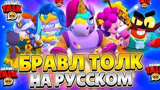 БРАВЛ ТОЛК НА РУССКОМ! МЕГАЯЩИКИ, 2 БРАВЛЕРА, НОВЫЙ ИВЕНТ И НОВЫЕ СКИНЫ!