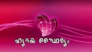 ഹൃദയ സ്ഥൈര്യം ! (Strengthen Heart)