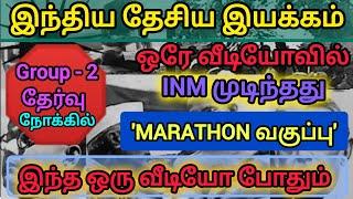 Group - 2 | INM இடைவிடாது வகுப்பு | ஒட்டுமொத்த INM ம் முடிந்தது | இந்திய தேசிய இயக்கம் | #trending