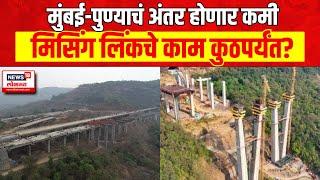 Mumbai-Pune Missing Link : मिसिंग लिंक मार्च 2025  ला सुरु होणार? काम कुठपर्यंत? | Marathi News