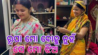 ରୂପା ମୋ ବୋହୁ ନୁହଁ ସେ ମୋ ଝିଅ / Rupa Pin2 Khushi