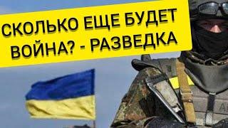 ВОЙНА В УКРАИНЕ. СКОЛЬКО ЕЩЕ БУДЕТ? - РАЗВЕДКА