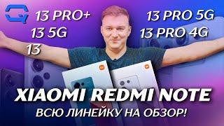 Xiaomi Redmi Note 13 - вся линейка в одном видео! А что купить?