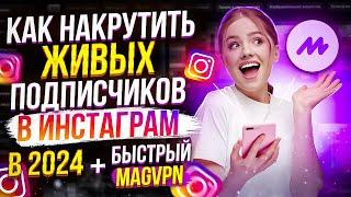 КАК НАКРУТИТЬ ЖИВЫХ ПОДПИСЧИКОВ В ИНСТАГРАМ В 2024 | НОВЫЙ СПОСОБ НАКРУТКИ INSTAGRAM?