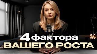 4 фактора ВАШЕГО РОСТА | Как кратно вырасти в бизнесе? | Личная формула успеха