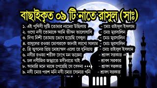 বাছাইকৃত ০৯ টি নাতে রাসূল || Top 09 Naat e Rasul || নাতে রাসুল এলবাম || বাংলা গজলের এলবাম