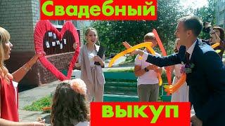 Выкуп невесты на свадьбе