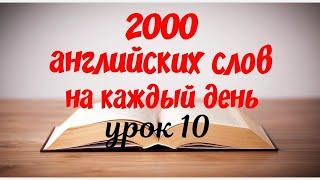 Английский язык. 2000 английских слов Английские слова с транскрипцией и переводом Уроки английского