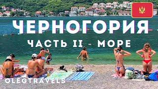 ЧЕРНОГОРИЯ МОРСКАЯ - САМЫЙ КРАСИВЫЙ ВЫПУСК! | На автодоме по Европе | Выпуск 29