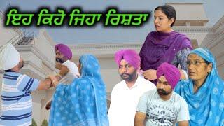 ਇਹ ਕਿਹੋ ਜਿਹਾ ਰਿਸ਼ਤਾ, New punjabi movie2023, new short video 2023, punjabi natak, full Punjabi movie।