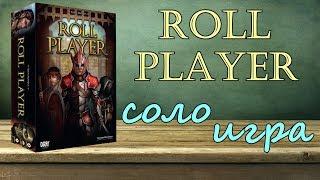 Roll player - играю в настольную игру