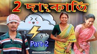 2 Dangkati  Part- 2 | Assamese funny video | Assamese comedy video