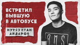 STAND UP Нурсултана Айдарова Секс\Наркотики\Политика