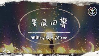 WILLIM繆維霖/飯卡/SIENA - 星辰回響 Echo of Stars【Lyrics Video】「但管那長夜再長 瞳孔裡映著的星空 誰也不能搶走」