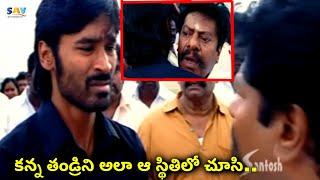 కన్న తండ్రిని అలా చూసి | Dhanush and Rajkiran Emotional Scene | Simha Puthrudu Movie Dhanush Fight