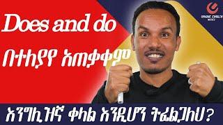 ስለ do እና does የመጨረሻ ክለሳ