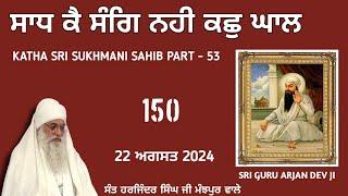 ਸਾਧ ਕੈ ਸੰਗਿ ਨਹੀ ਕਛੁ ਘਾਲ। ਸੰਤ ਹਰਜਿੰਦਰ ਸਿੰਘ ਜੀ ਮੰਝਪੁਰ ਵਾਲੇ