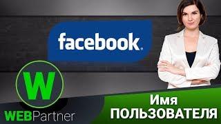 Как создать имя пользователя в Facebook