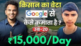 15000 Daily कैसे कमाता है गाँव का Blogger! Earning $200/day from Google Adsense ! @SatishKVideos