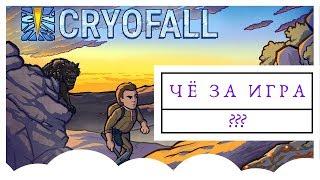 CryoFall #1 - Чё за игра?