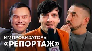 Импровизаторы | Репортаж | Айдар Гараев