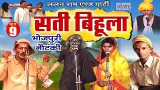 Bhojpuri Nautanki - सती बिहूला (भाग - 9) | Sati Bihula | Lalan Ram Ki Nautanki | #NachNautanki...