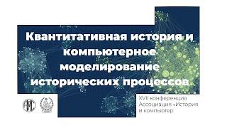 Секция «Квантитативная история и компьютерное моделирование исторических процессов» #АИК2020