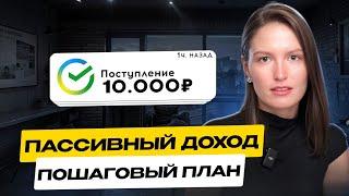 Как жить на пассивный доход? Пошаговый план с примерами