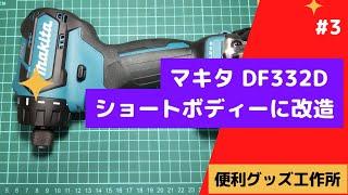 マキタ DF332D ショートボディー化