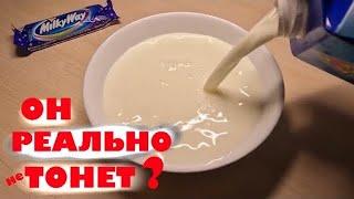 MilkyWay тонет в молоке? - Проверяю рекламу из 90-х)