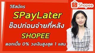 วิธีสมัคร สั่งซื้อ จ่ายเงิน SPayLater ผ่อนของใน Shopee [ช้อปก่อน จ่ายทีหลัง]  | Shopee