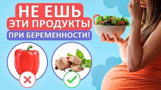 5 самых ОПАСНЫХ продуктов для беременных! / Что НЕЛЬЗЯ есть, когда вы в положении?