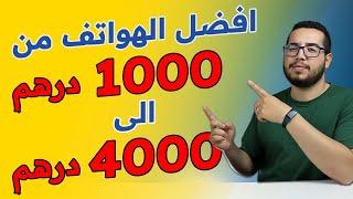 افضل الهواتف من 1000 الى 4000 درهم