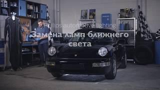 Установка светодиодных ламп Philips Ultinon LED H4 на PORCHE 911