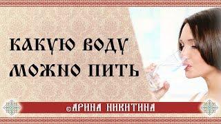 Очищения воды. Какую воду можно пить | Живая вода | Арина Никитина