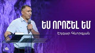 Ես որոշել եմ - Էդգար Գևորգյան | 04.08.2024