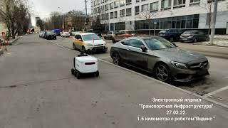 Полтора километра с роботом"Яндекс Ровер" 27.03.22.