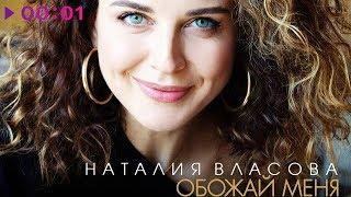 Наталия Власова - Обожай меня | Official Audio | 2019