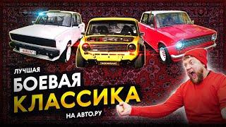 ТОП-5 очень способных Жигулей на Авто.ру