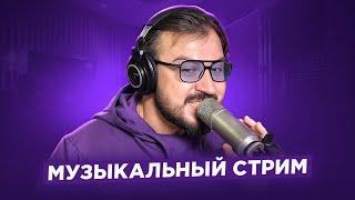   Музыкальный стрим #17