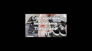 New Balance+Timberland Лот 13