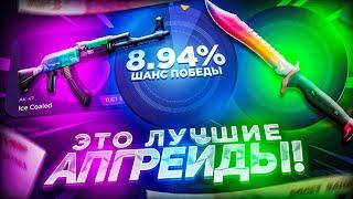 ПРОВЕРКА АПГРЕЙДОВ НА CASE-DROP! НОВОЕ ОБНОВЛЕНИЕ НА КЕЙС ДРОПЕ! ЭТО САМЫЕ ЛУЧШИЕ АПГРЕЙДЫ?