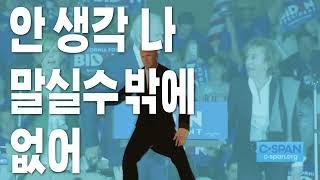 사퇴했나봐 [바이든]