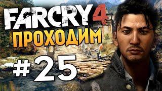 Far Cry 4 - ЗАХВАТ КОРОЛЕВСКОЙ КРЕПОСТИ - #25